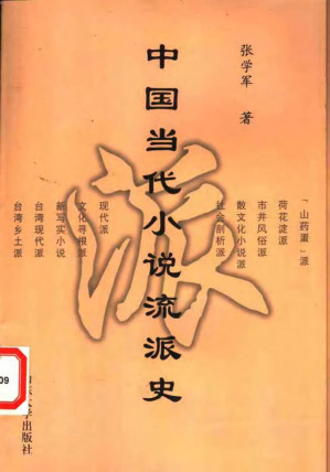 [PDF] 中国当代小说流派史
