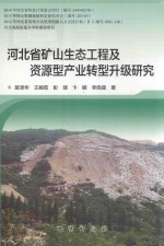 [PDF] 河北省矿山生态工程及资源型产业转型升级研究