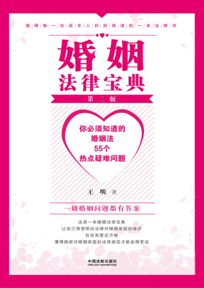 [EPUB] 婚姻法律宝典：你必须知道的婚姻法55个热点疑难问题