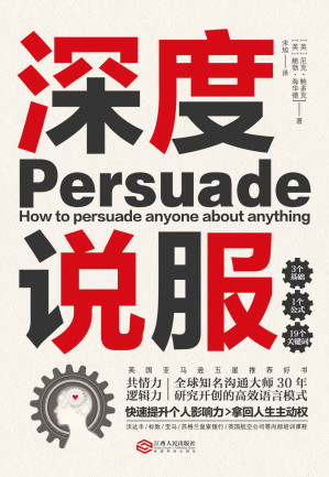 [EPUB] 深度说服:用共情力和逻辑力轻松说服别人(英国亚马逊五星推荐好书，国际沟通大师研究30年开创的高效语言模式，沃达丰、标致、宝马、苏格兰皇家银行等公司内部培训课程)