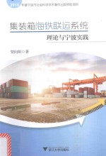 [PDF] 集装箱海铁联运系统理论与宁波实践