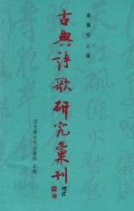 [PDF] 古典诗歌研究汇刊 第11辑 第18册 宋词取材唐传奇之研究