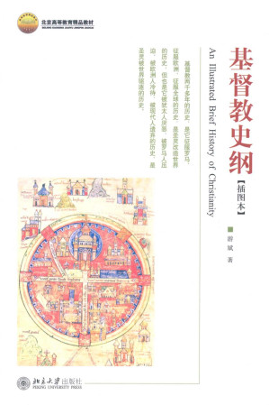 [EPUB] 北京高等教育精品教材•基督教史纲(插图本)