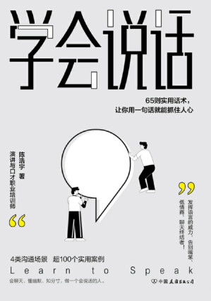 [EPUB] 学会说话：65则实用话术，让你用一句话就能抓住人心【4大沟通场景，65则实用话术，超100个典型案例，教你发挥语言的威力，告别嘴笨、低情商、聊天终结者，轻松实现人生逆袭！】