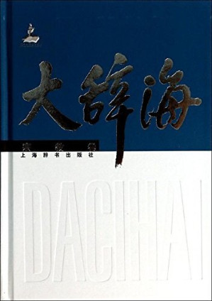 [EPUB] 大辞海·宗教卷 (上海辞书出品)