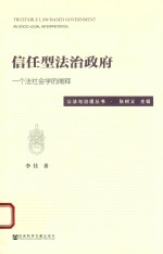 [PDF] 信任型法治政府 一个法社会学的阐释