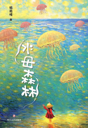 [EPUB] 水母森林
