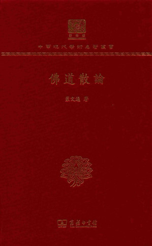 [PDF] [中华现代学术名著·哲学宗教16]佛道散论(120年纪念版)