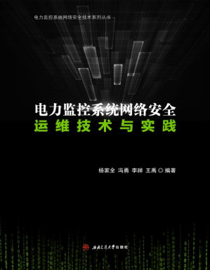 [EPUB] 电力监控系统网络安全运维技术与实践