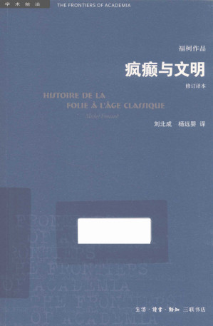 [PDF] [学术前沿]疯癫与文明：理性时代的疯癫史（修订译本）第5版