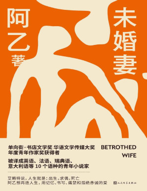 [PDF] 未婚妻（青年小说家阿乙全新长篇小说；以县城青年的初恋为主线，捕捉蓬勃的爱情袭来所引发的家庭波动；人民文学出版社倾力打造）