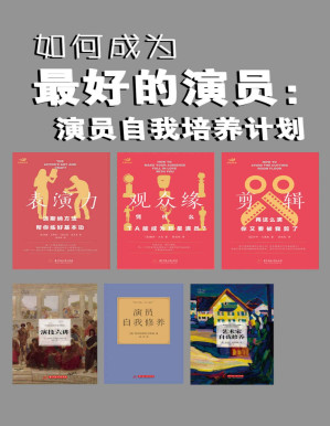 [PDF] 如何成为最好的演员：演员自我培养计划（套装共6本）