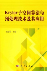 [PDF] KRYLOV 子空间算法与预处理技术及其应用
