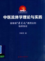 [PDF] 中医流体学理论与实践 疑难病“清补运”通用治则临床验证