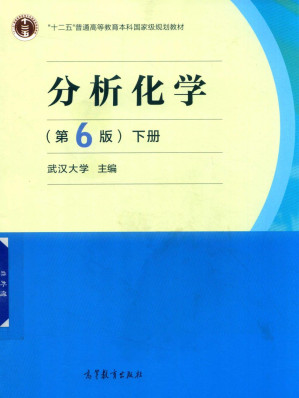[PDF] 分析化学  第6版  下册