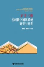 [PDF] 矿井三维实时数字通风系统研究与开发