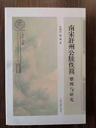 [PDF] 南宋舒州公牍佚简整理与研究