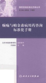 [PDF] 癫痫与帕金森病用药咨询标准化手册