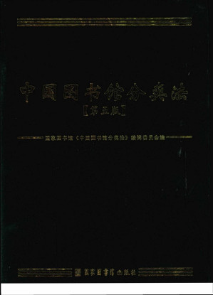 [PDF] 中国图书馆分类法  第五版