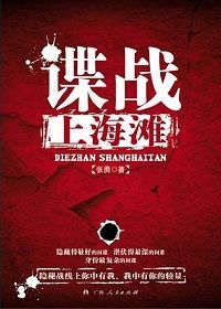 [EPUB] 谍战上海滩(电视剧《伪装者》原著小说)(elib.cc)