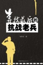 [PDF] 寻找最后的抗战老兵