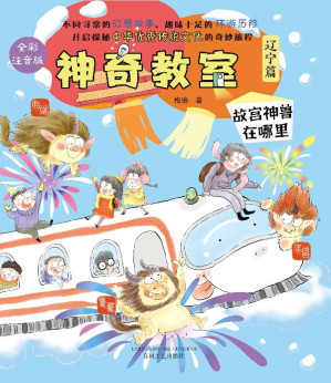 [EPUB] 神奇教室（辽宁篇）：故宫神兽在哪里