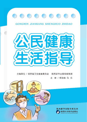 [EPUB] 公民健康生活指导