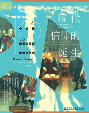 [EPUB] 现代信仰的诞生：从中世纪到启蒙运动的信仰与判断【一部从中世纪到启蒙运动的信仰史，解答信仰如何在西方失去无可争议的地位】