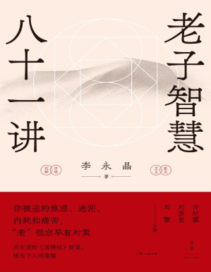 [PDF] 老子智慧八十一讲
