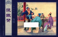 [PDF] 儒林外史 张铁臂