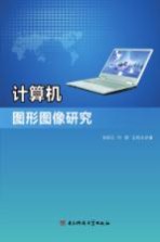 [PDF] 计算机图形图像研究