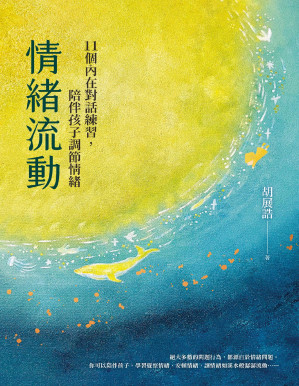 [PDF] 情绪流动：11个内在对话练习，陪伴孩子调节情绪