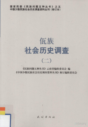 [PDF] 佤族社会历史调查 2