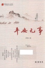 [PDF] 平安无事