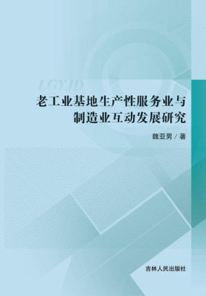[EPUB] 老工业基地生产性服务业与制造业互动发展研究