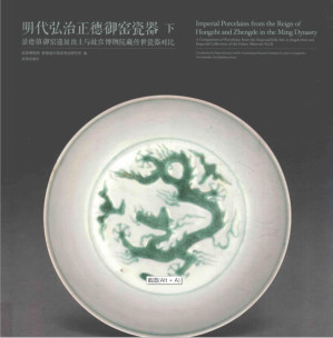 [PDF] 明代弘治正德与窑瓷器 下 景德镇御窑遗址出土与故宫博物院藏传世瓷器对比 = Imperial Porcelain from the Reign of Hongzhi and Zhengde in the Ming Dynasty