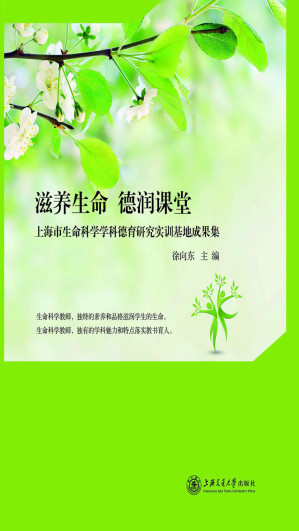 [EPUB] 滋养生命 德润课堂——上海市生命科学学科德育研究实训基地成果集