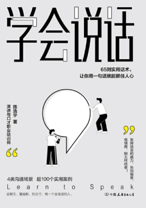 [EPUB] 学会说话：65则实用话术，让你用一句话就能抓住人心【4大沟通场景，65则实用话术，超100个典型案例，教你发挥语言的威力，告别嘴笨、低情商、聊天终结者，轻松实现人生逆袭！】