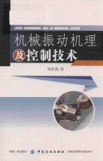[PDF] 机械振动机理及控制技术