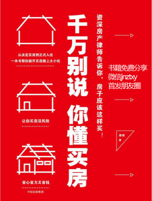 [EPUB] 千万别说你懂买房