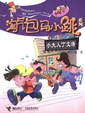 [PDF] 淘气包马小跳系列：小大人丁文涛