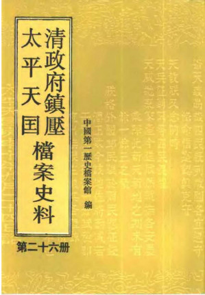 [PDF] 清政府镇压太平天国档案史料 第二十六册