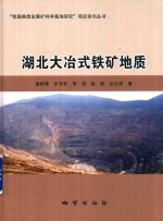 [PDF] “我国典型金属矿科学基地研究”项目系列丛书 湖北大冶式铁矿地质