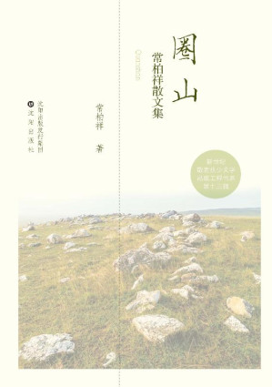 [EPUB] 圈山 常柏祥散文集