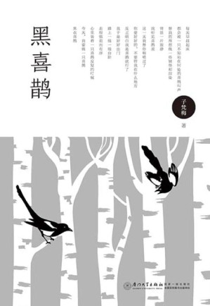 [EPUB] 黑喜鹊