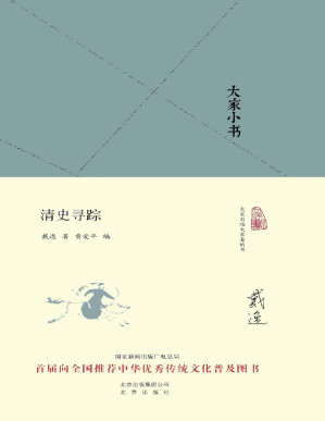 [PDF] 大家小书：清史寻踪