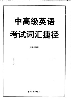 [PDF] 中高级英语考试词汇捷径
