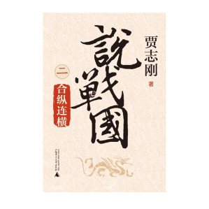 [EPUB] 說戰國．合縱連橫