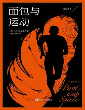 [PDF] 面包与运动（生存恐惧让他跑赢死神，追名逐利让他输掉人生。同时征服体育迷和小说家的文学长跑，难以复制的阅读体验！） (桂冠译丛)