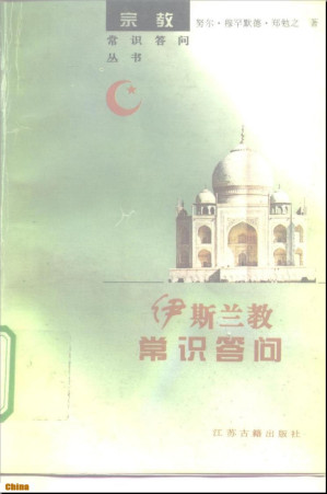 [EPUB] 伊斯兰教常识问答